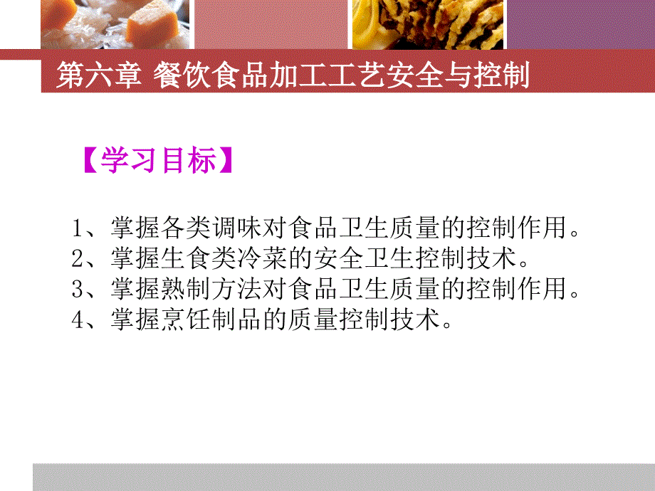 餐饮安全与控制 高职烹饪工艺与营养专业第六章_第2页