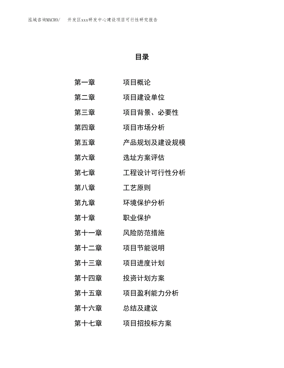 (投资20362.06万元，86亩）开发区xx研发中心建设项目可行性研究报告_第1页