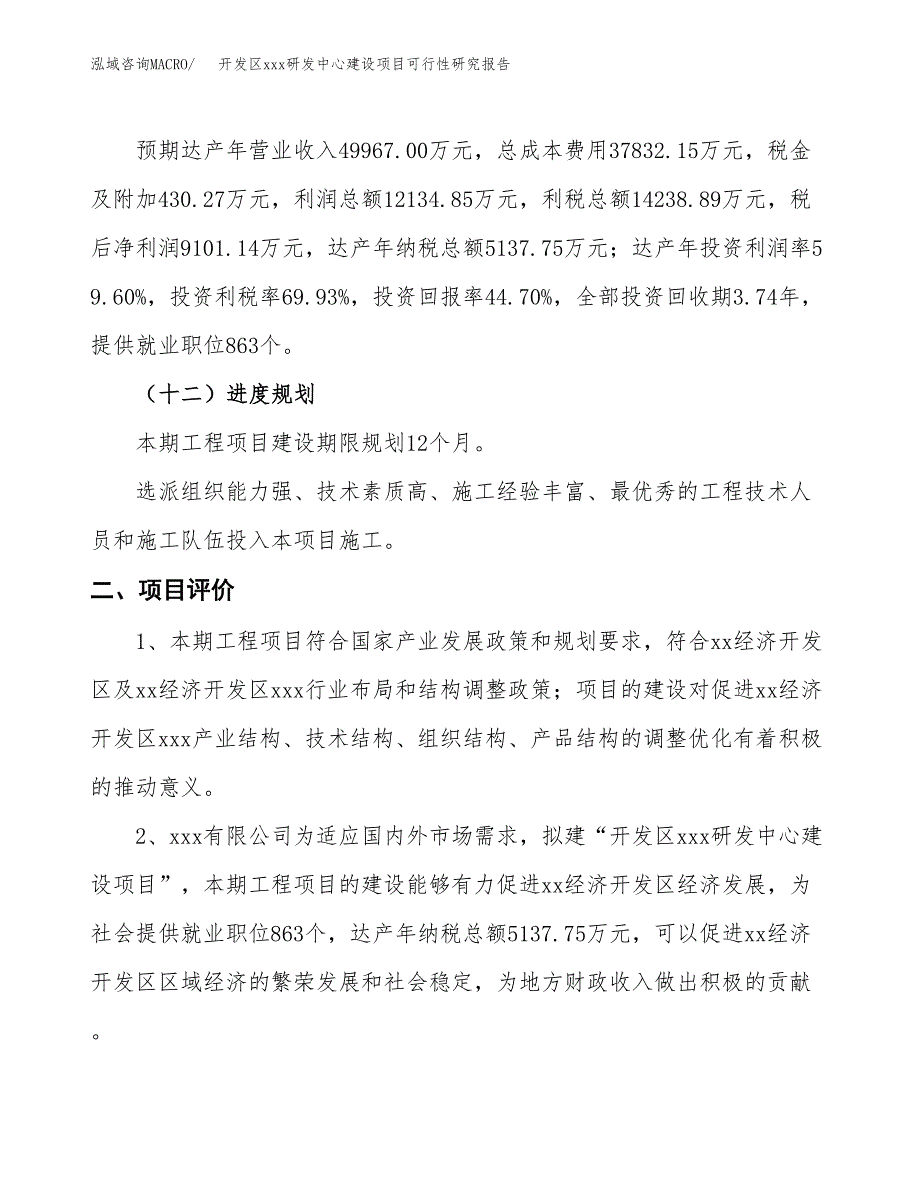 (投资20362.06万元，86亩）开发区xx研发中心建设项目可行性研究报告_第4页