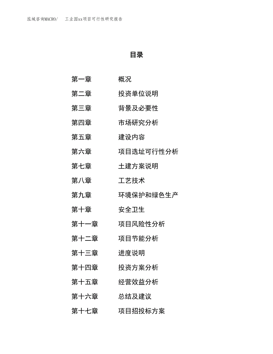 (投资22085.17万元，89亩）工业园xxx项目可行性研究报告_第1页