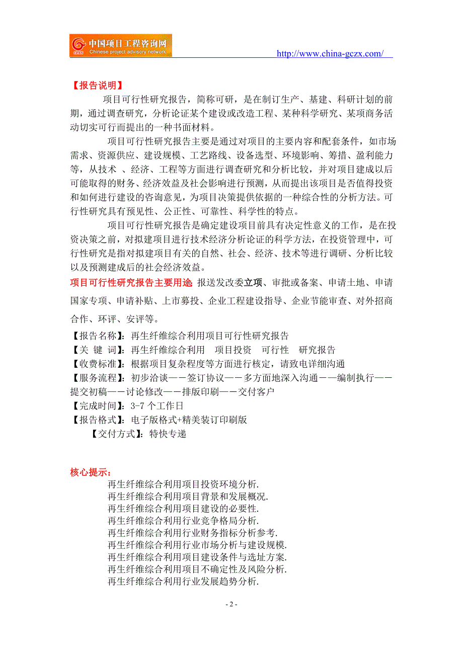 再生纤维综合利用项目可行性研究报告-重点项目_第2页