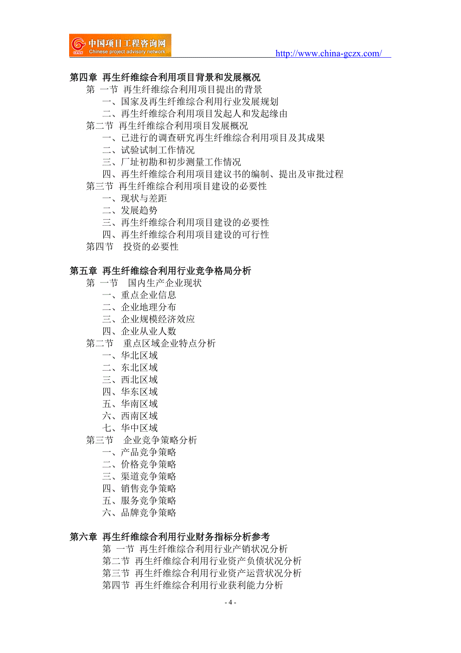 再生纤维综合利用项目可行性研究报告-重点项目_第4页