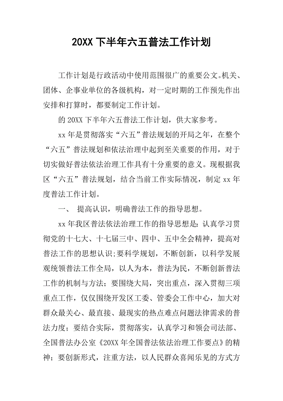 20xx下半年六五普法工作计划_第1页