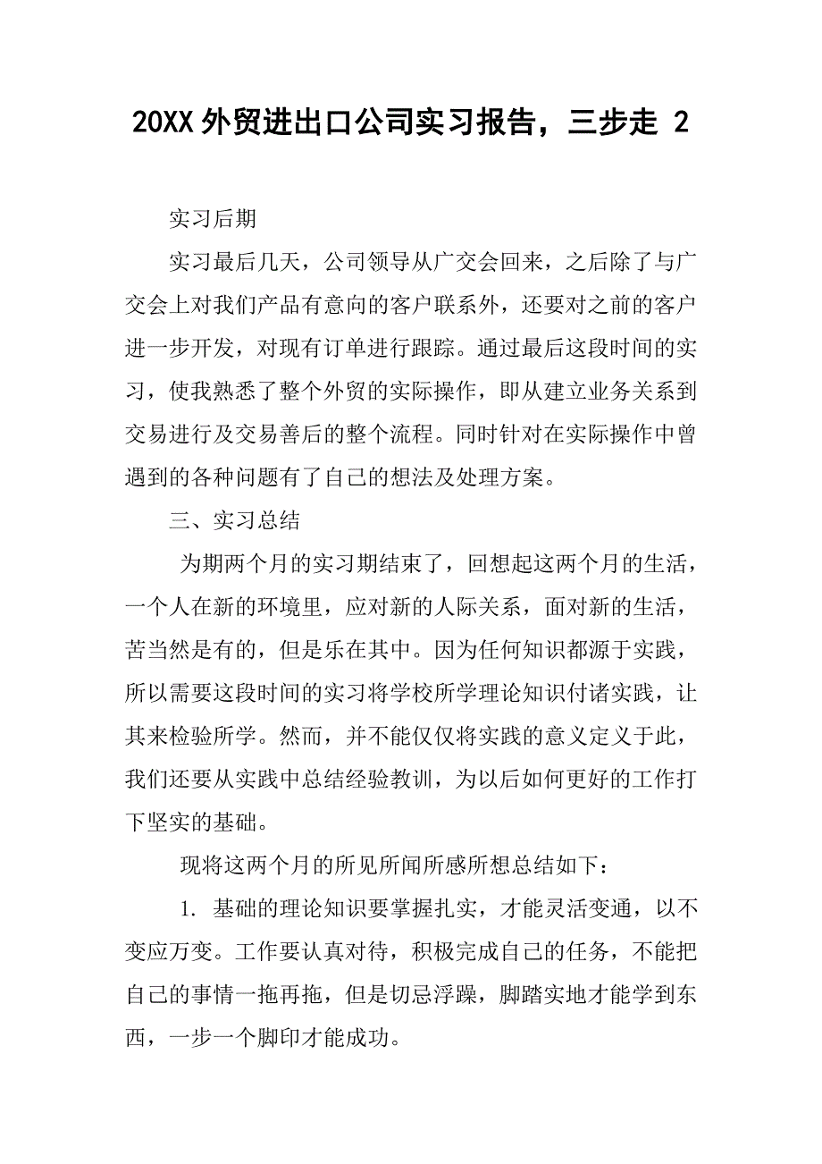 20xx外贸进出口公司实习报告，三步走 2_第1页