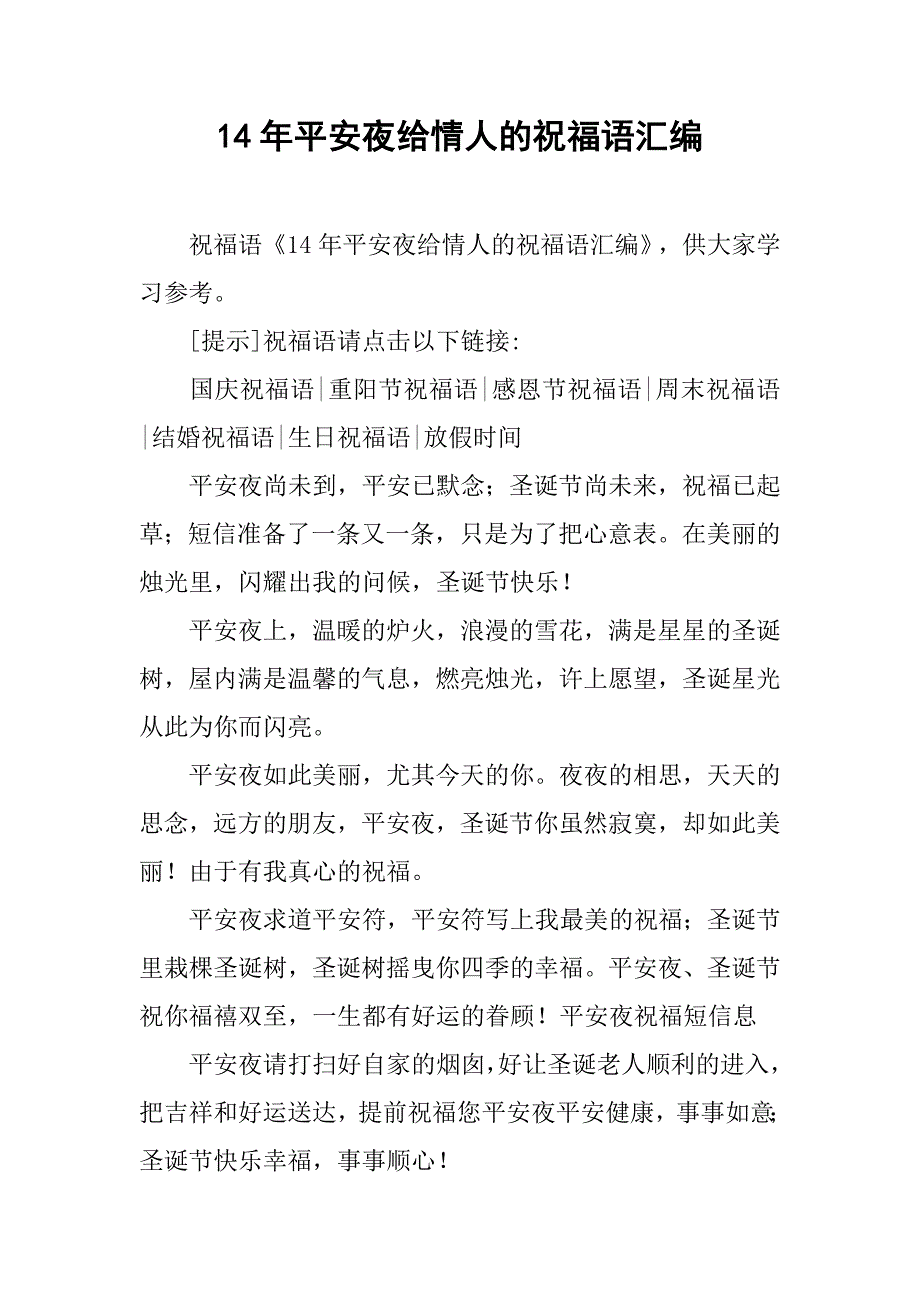 14年平安夜给情人的祝福语汇编_第1页