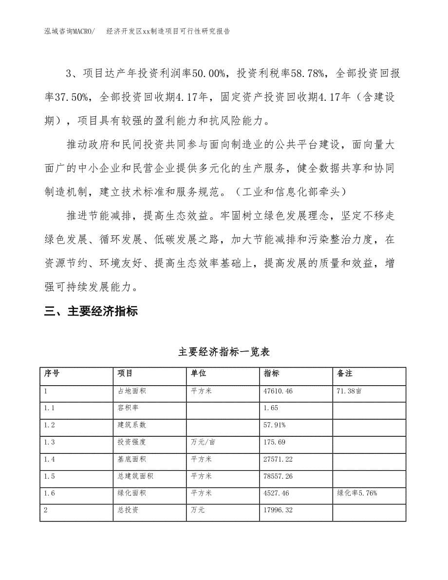 (投资17996.32万元，71亩）经济开发区xx制造项目可行性研究报告_第5页