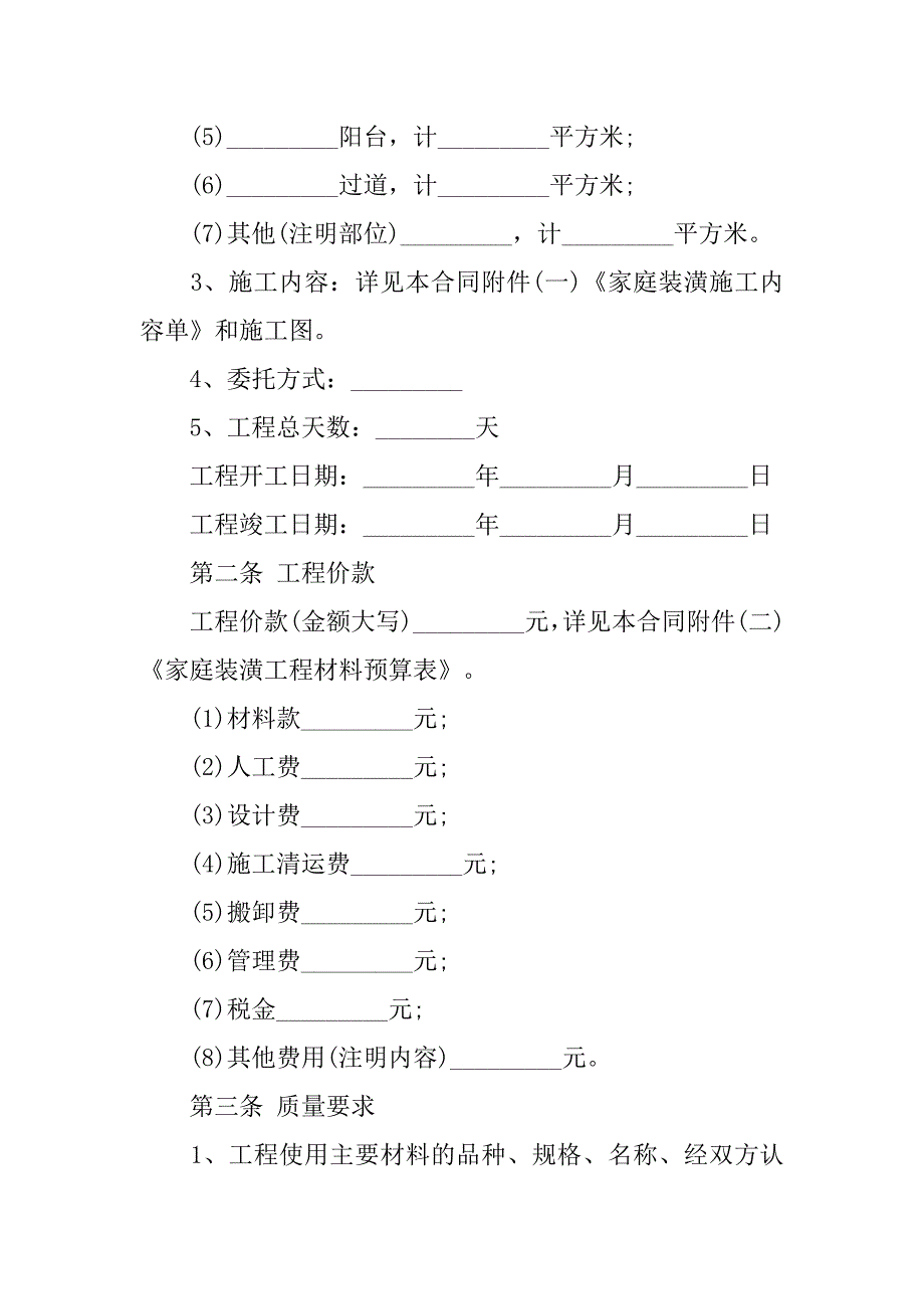 20xx家庭装修合同范本下载_第2页