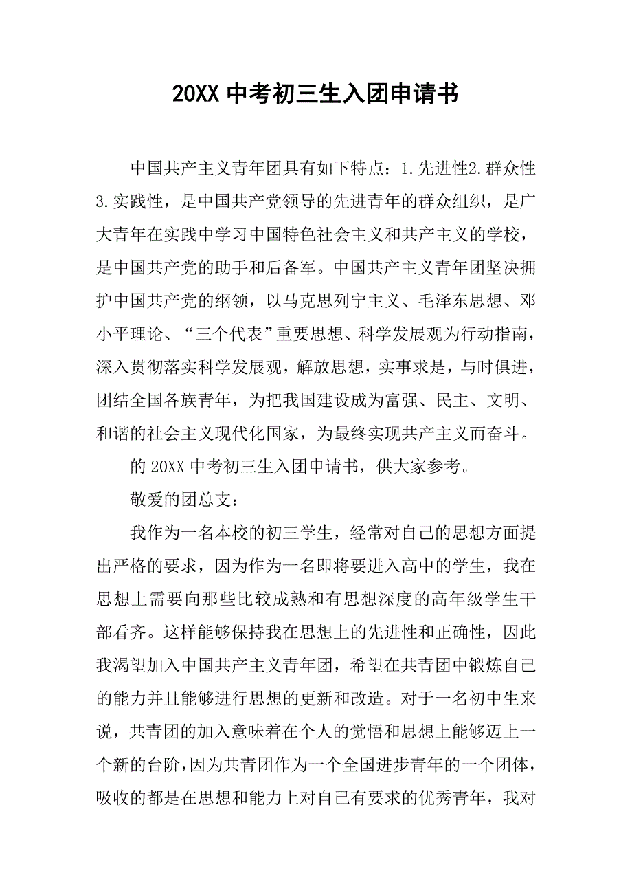 20xx中考初三生入团申请书_第1页