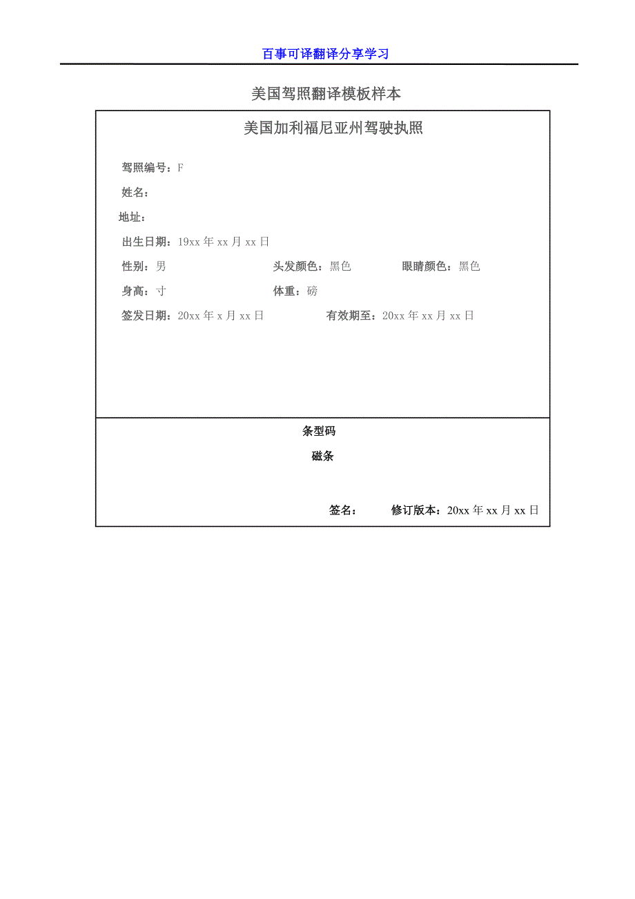 美国加利福尼亚州驾照百事可译翻译模板样本_第1页