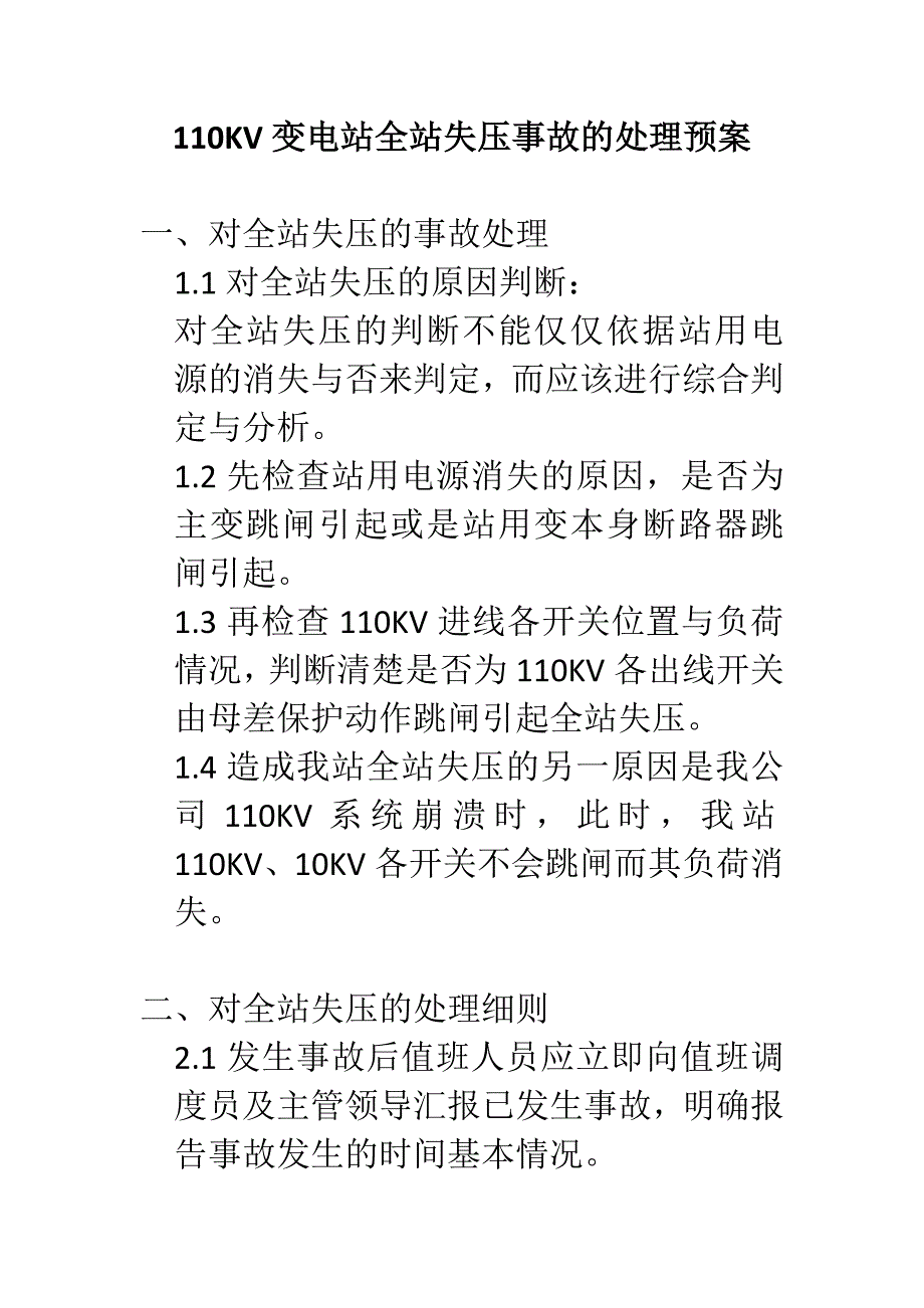 全站失压的事故处理预案_第1页