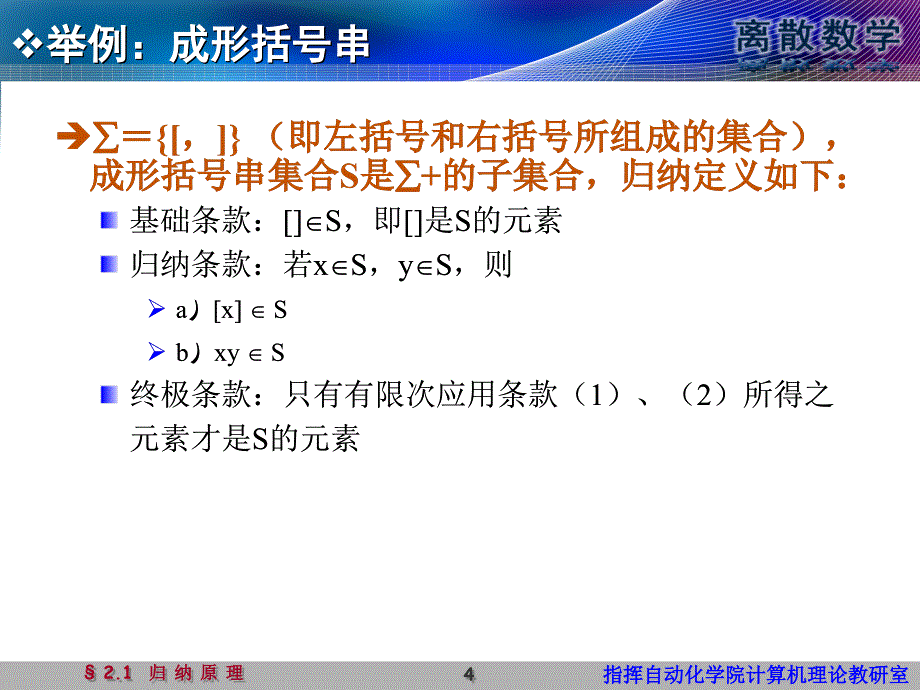 离散数学 第2版 教学课件 ppt 作者 王元元 离散第3讲 归纳原理_第4页