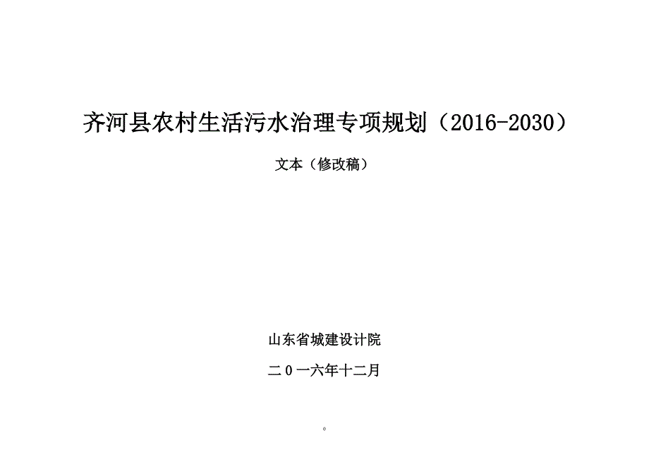 齐河县农村生活污水治理专项规划(2016-2030)_第1页