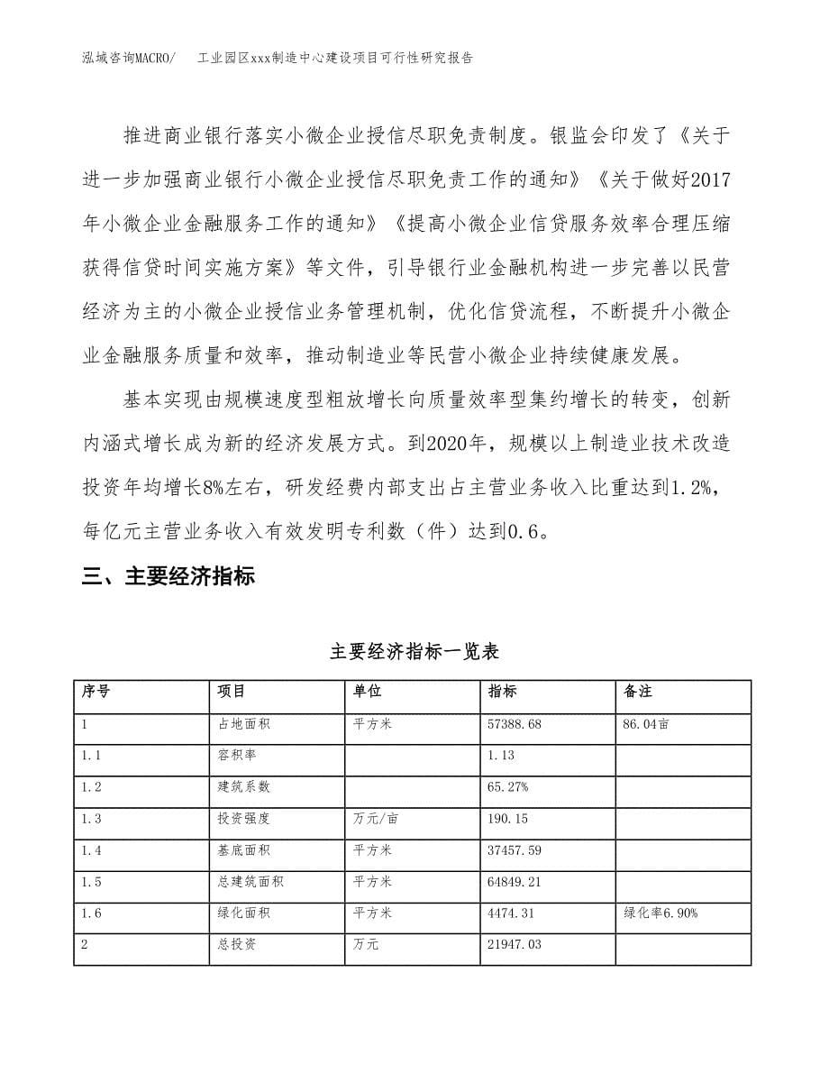 (投资21947.03万元，86亩）工业园区xx制造中心建设项目可行性研究报告_第5页