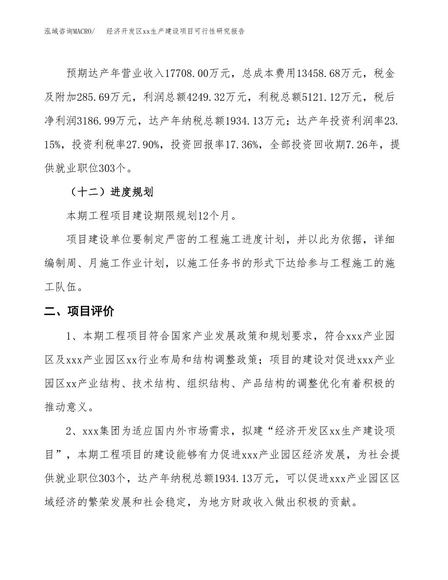 (投资18355.05万元，81亩）经济开发区xx生产建设项目可行性研究报告_第4页