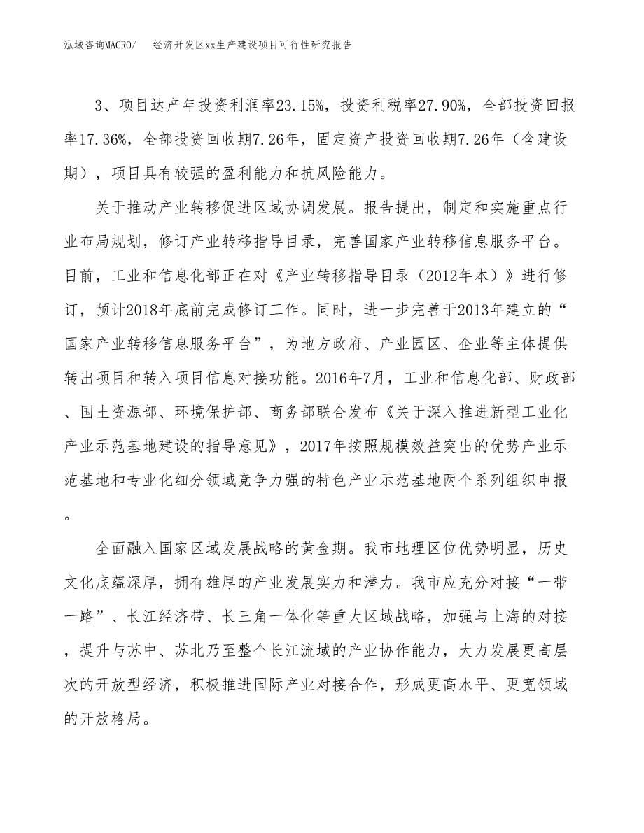 (投资18355.05万元，81亩）经济开发区xx生产建设项目可行性研究报告_第5页