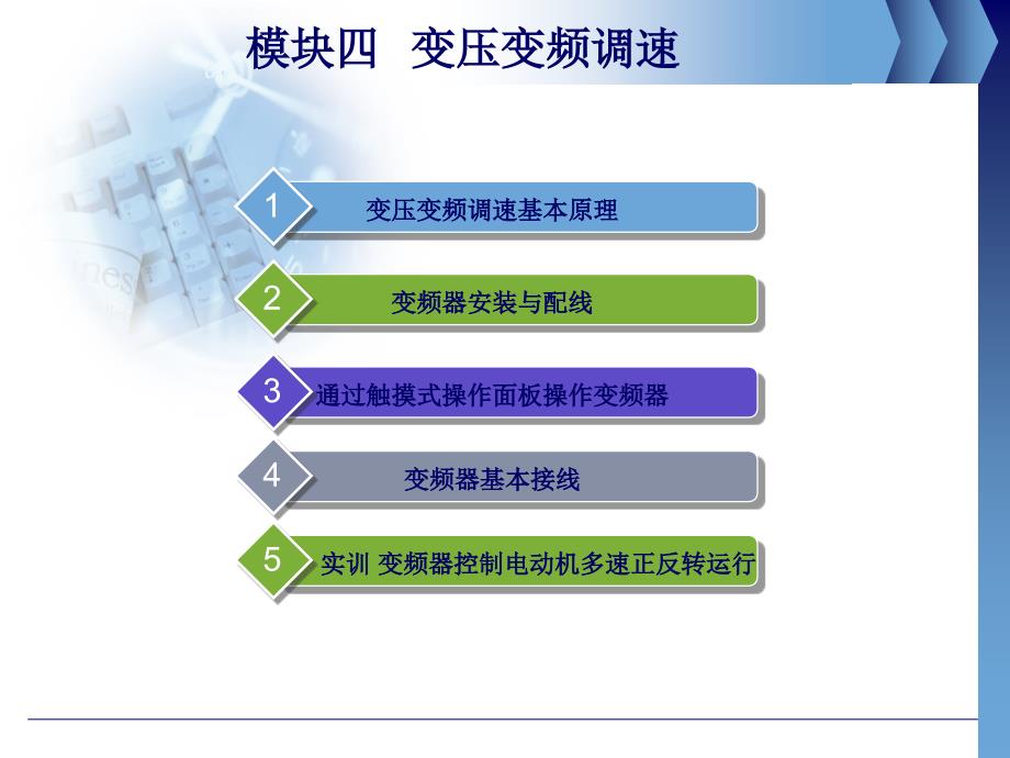 电梯自动控制技术 教学课件 ppt 作者常国兰 模块四  变压变频调速_第2页