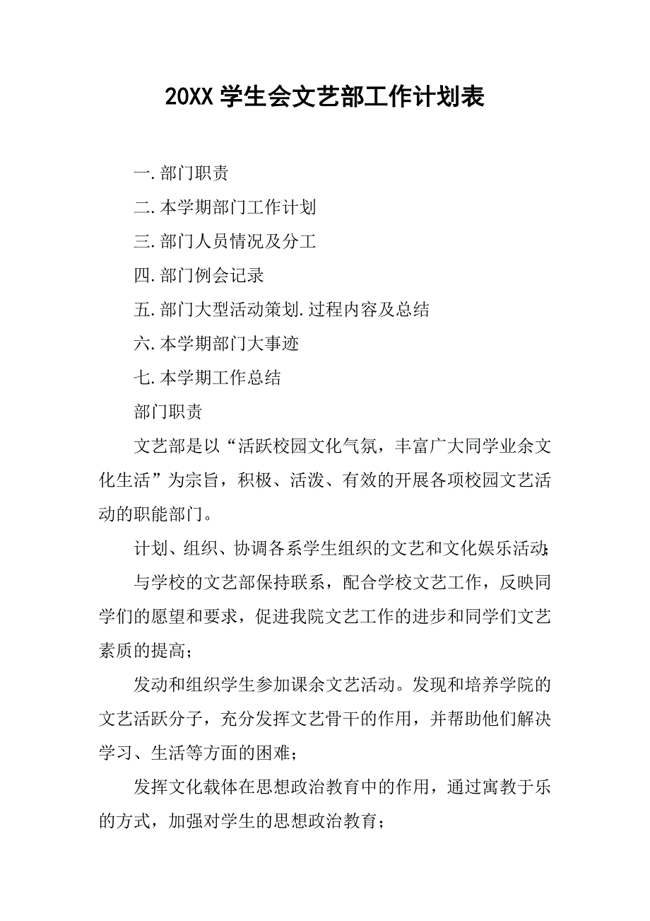 20xx学生会文艺部工作计划表_第1页