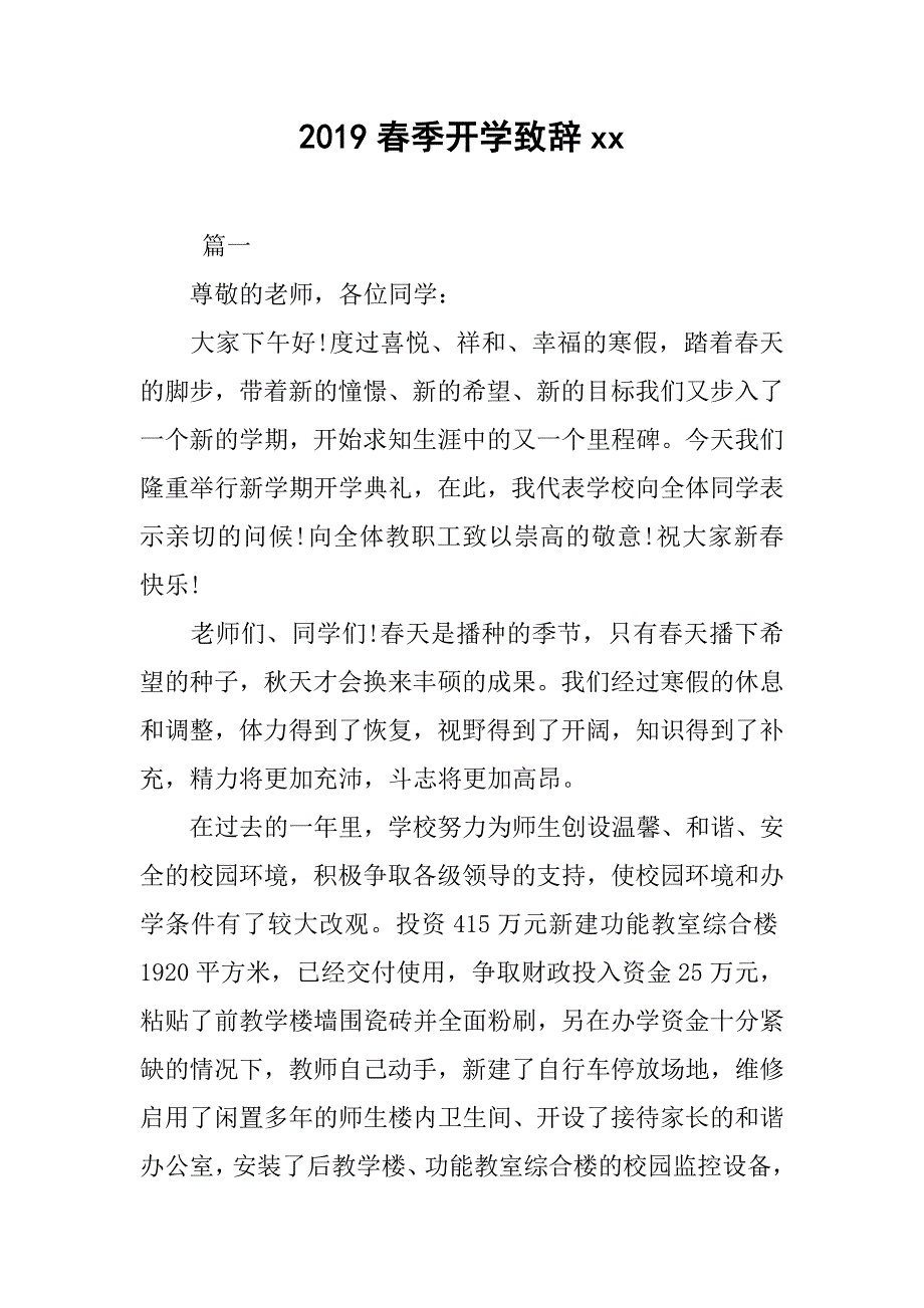 2019春季开学致辞xx_第1页