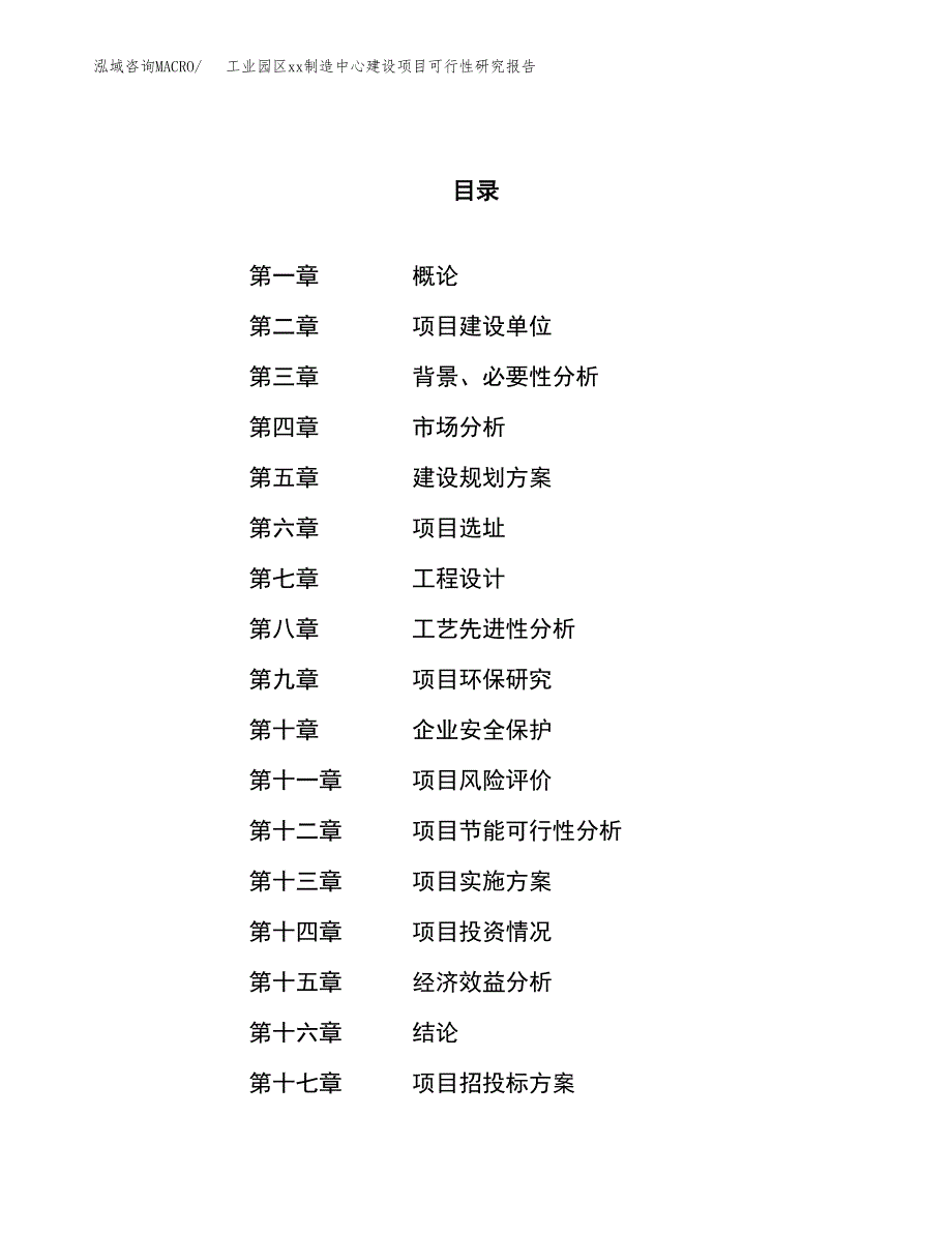 (投资18589.19万元，80亩）工业园区xx制造中心建设项目可行性研究报告_第1页