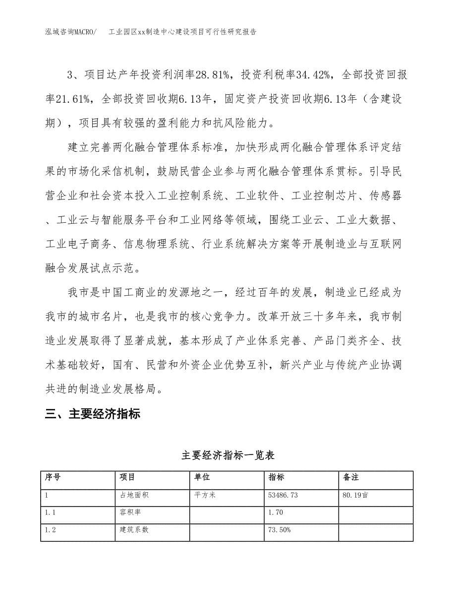 (投资18589.19万元，80亩）工业园区xx制造中心建设项目可行性研究报告_第5页