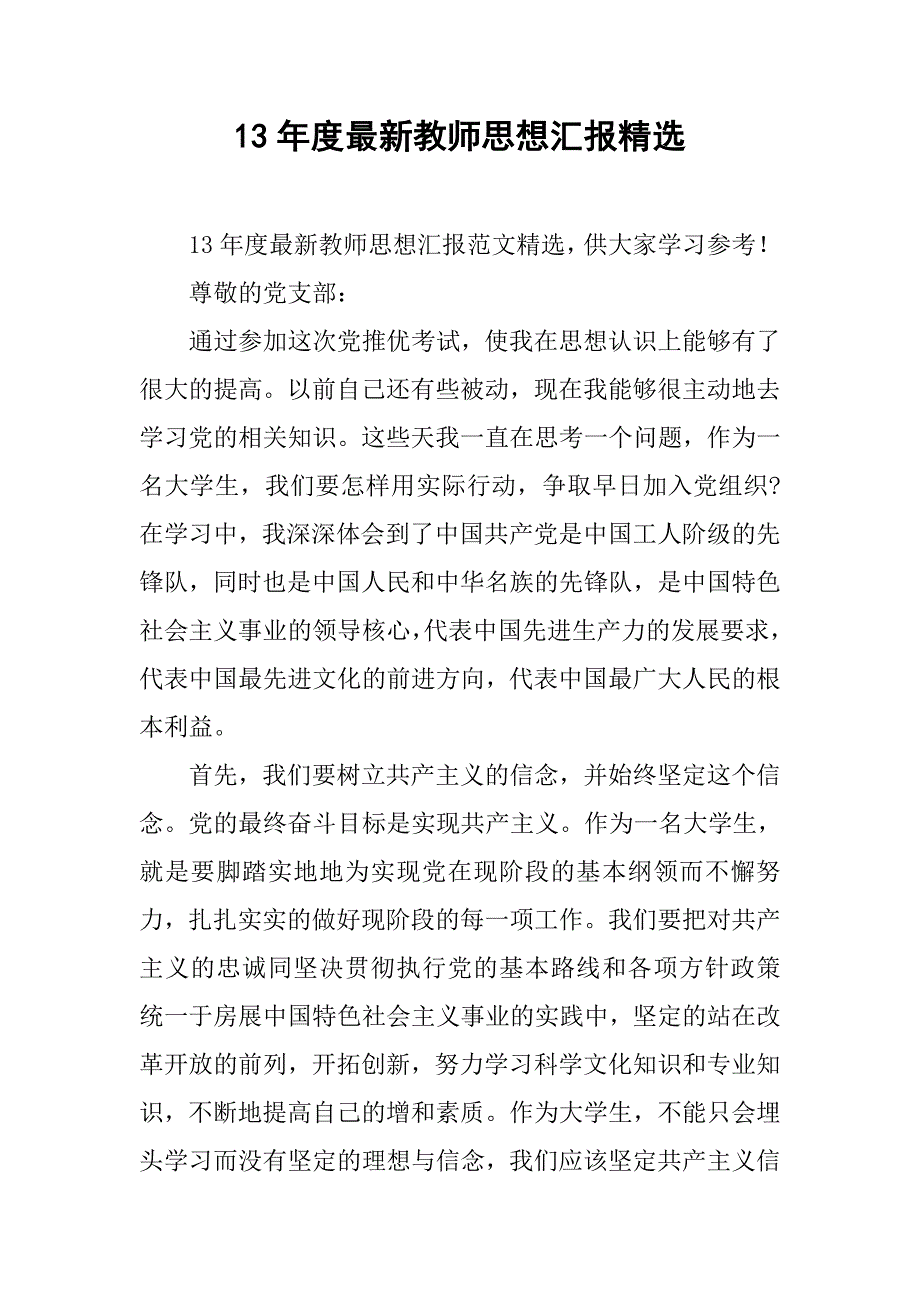 13年度最新教师思想汇报精选_第1页