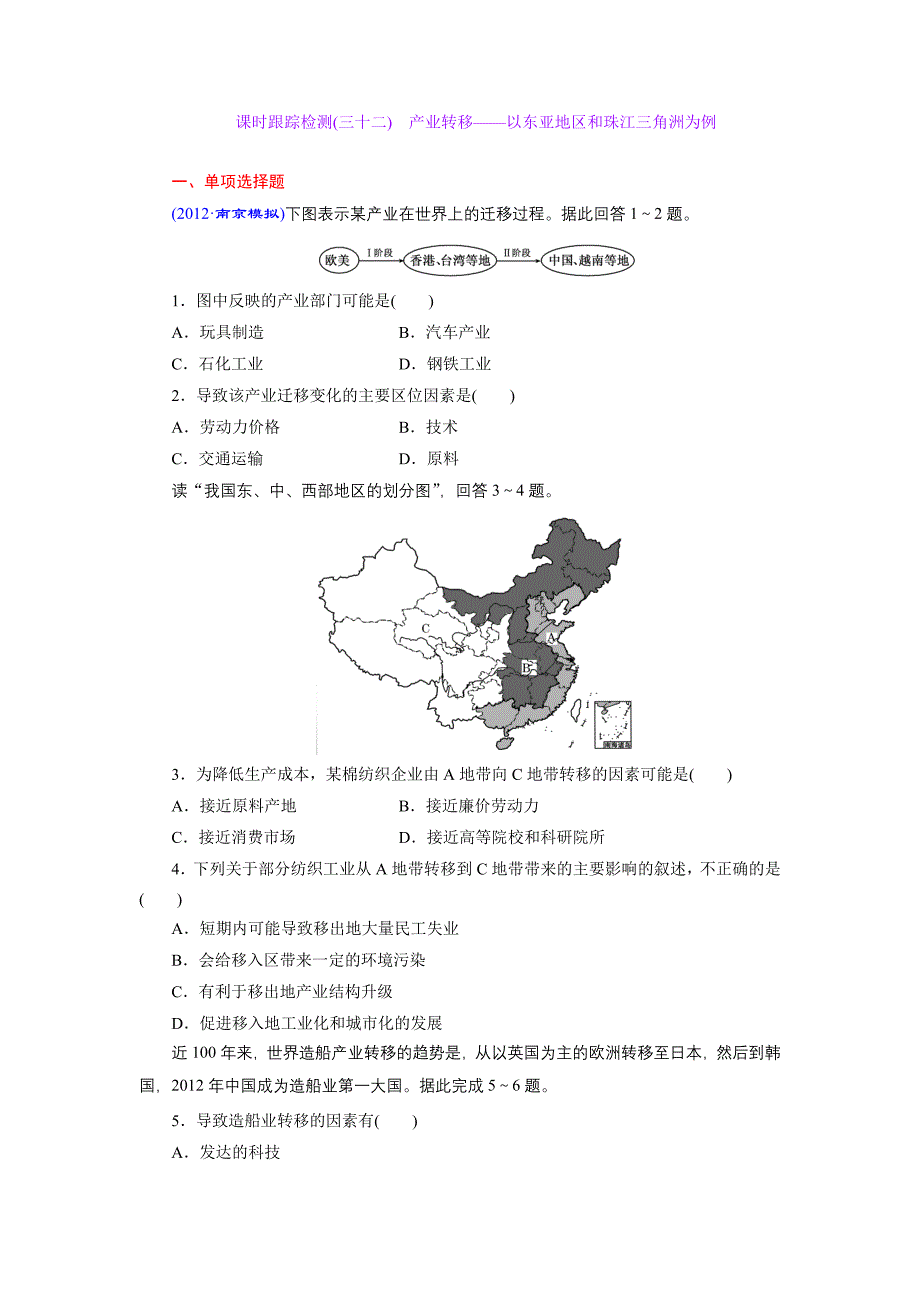 课时跟踪检测(三十二) 产业转移——以东亚地区和珠江三角洲为例_第1页