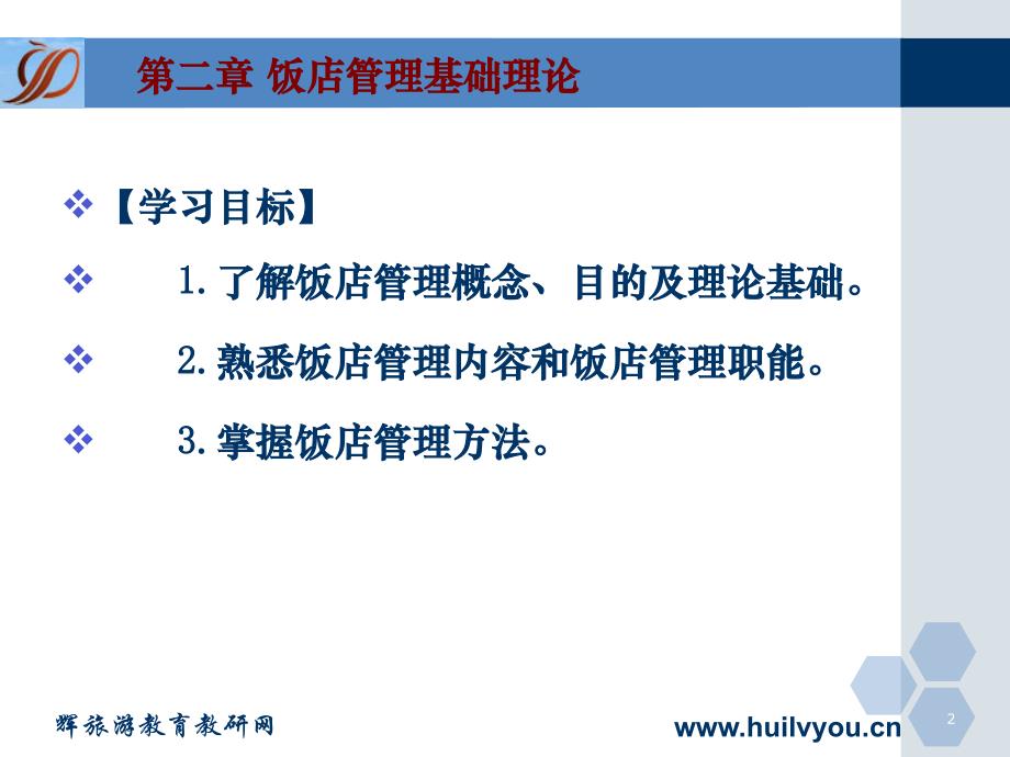 饭店概论 高职 语言文化类第2章 饭店管理基础理论_第2页