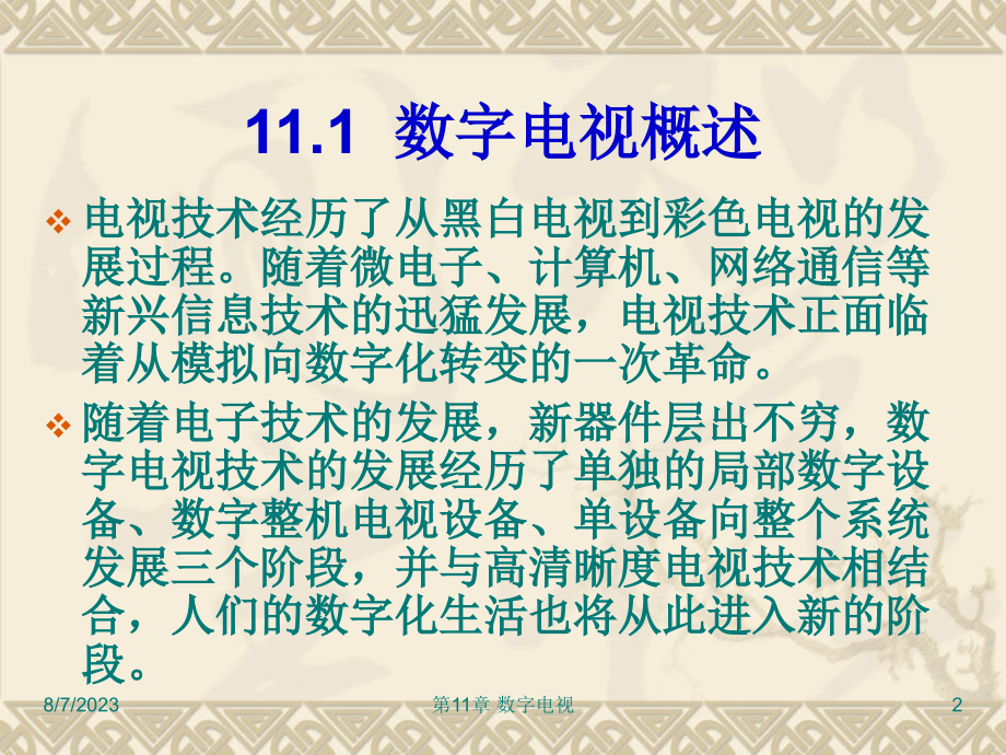 电视原理与接收机 第2版 教学课件 ppt 作者 张丽华 第11章  数字电视_第2页