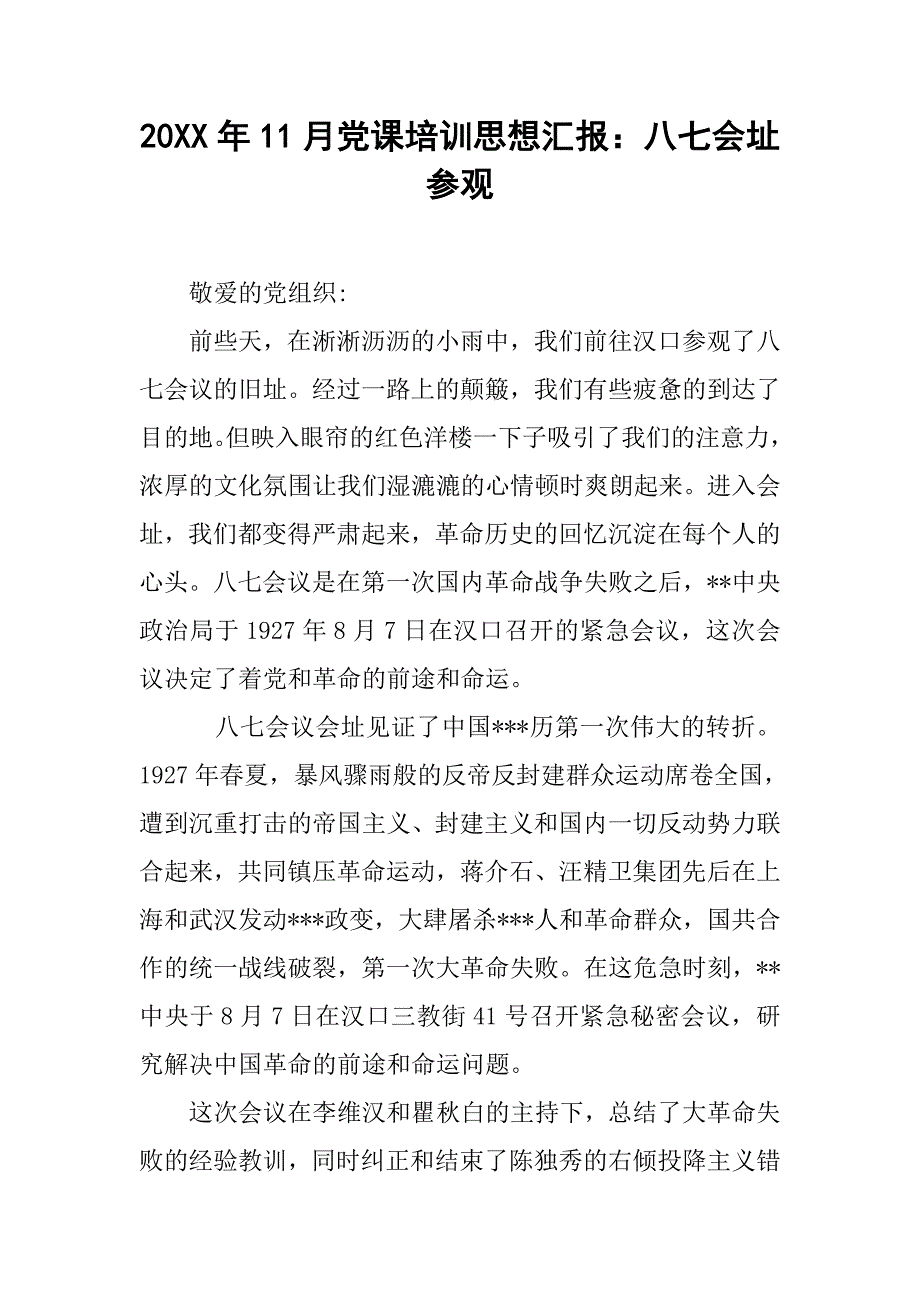 20xx年11月党课培训思想汇报：八七会址参观_第1页