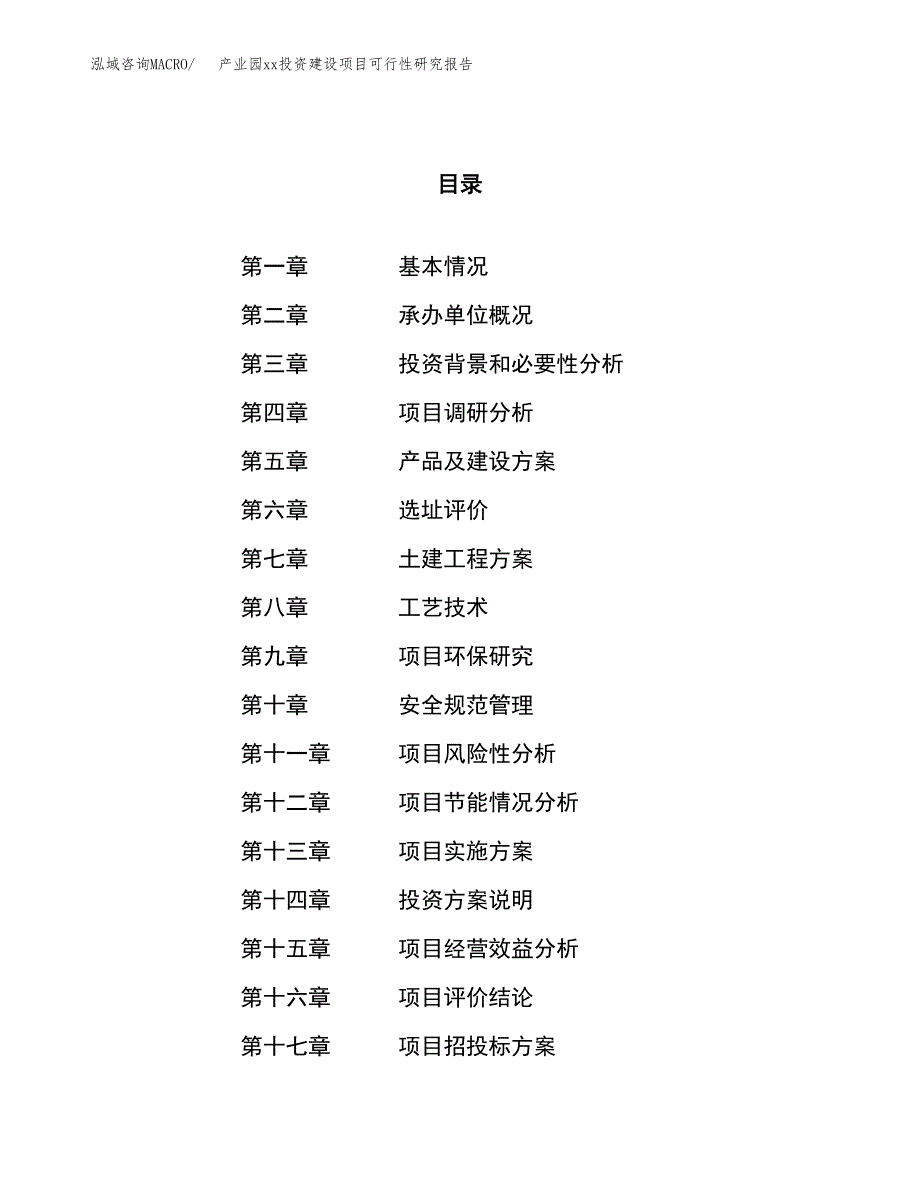 (投资20869.08万元，85亩）产业园xxx投资建设项目可行性研究报告_第1页