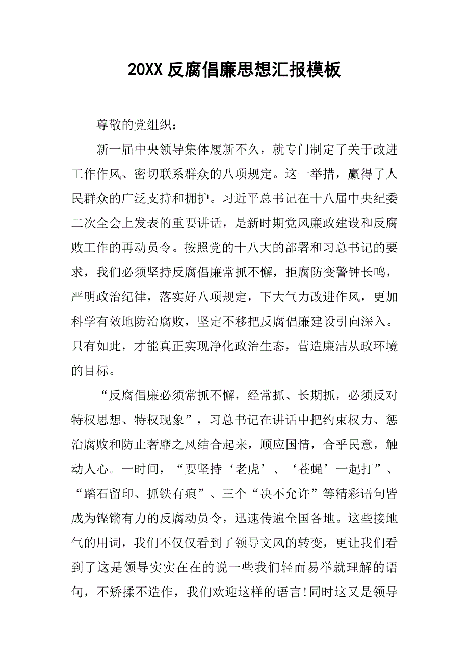 20xx反腐倡廉思想汇报模板_第1页