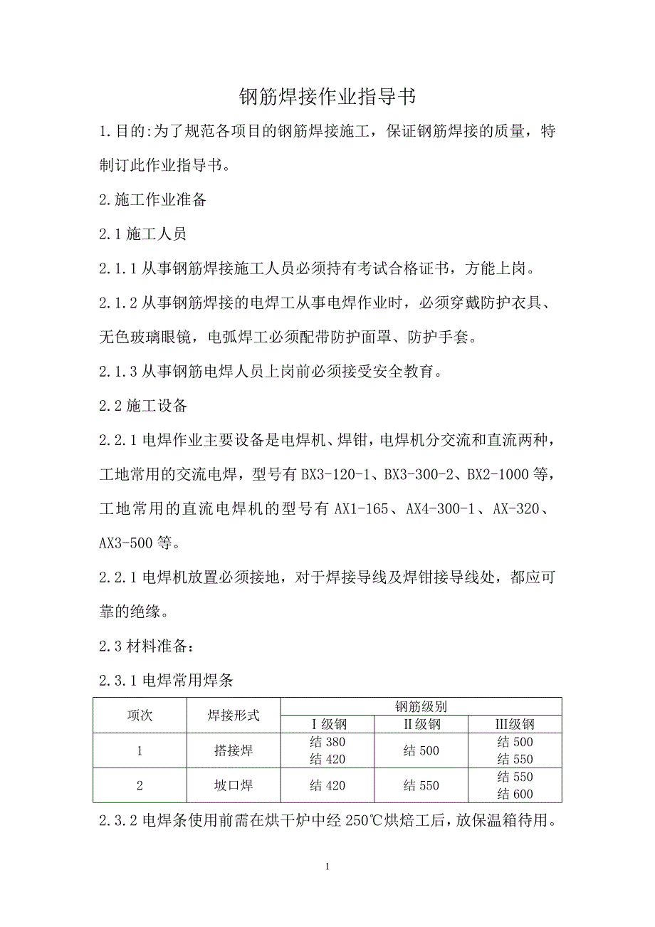 钢筋焊接作业指导书2141144_第1页