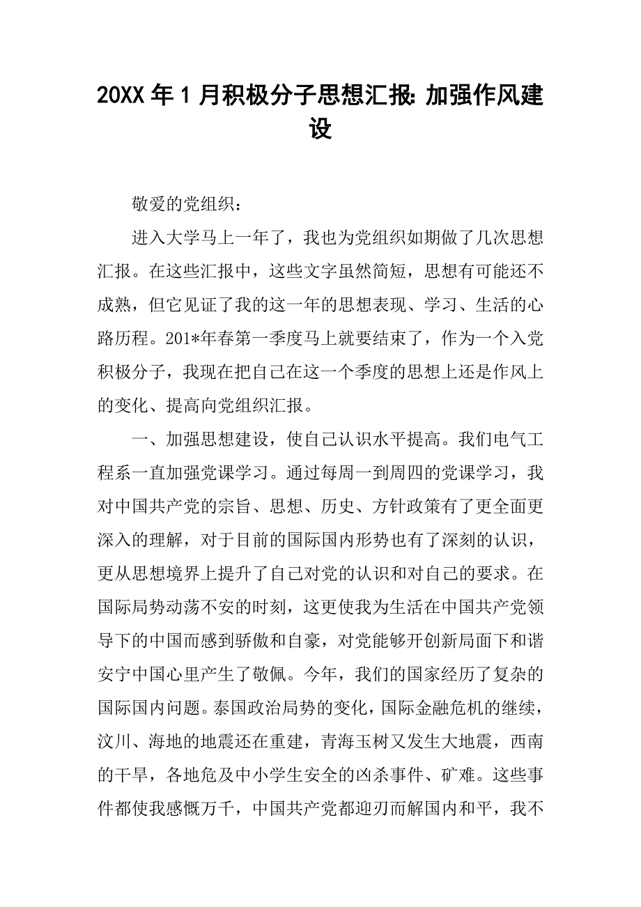 20xx年1月积极分子思想汇报：加强作风建设_第1页