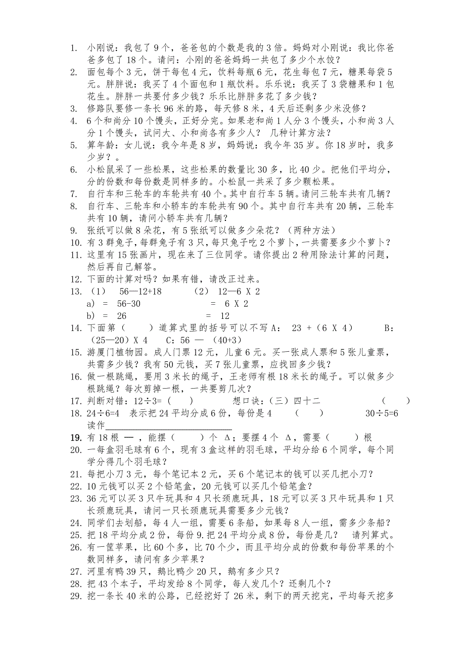 小学二年级下学期数学疑难易错题集(人教版)_第1页