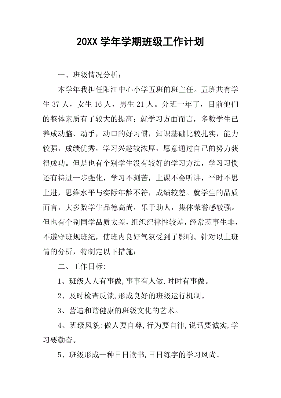 20xx学年学期班级工作计划_第1页