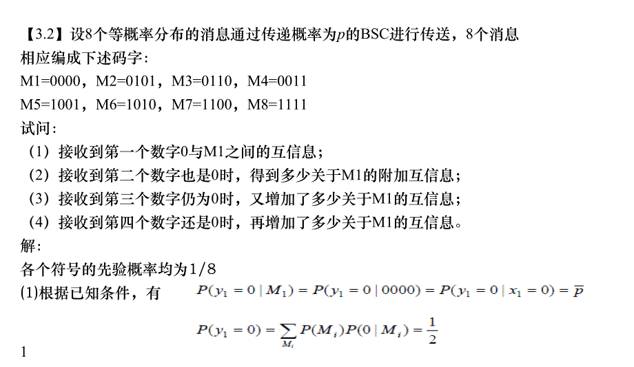 信息论 复习题_第1页