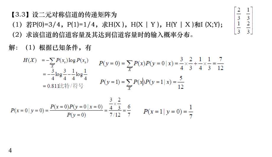 信息论 复习题_第4页