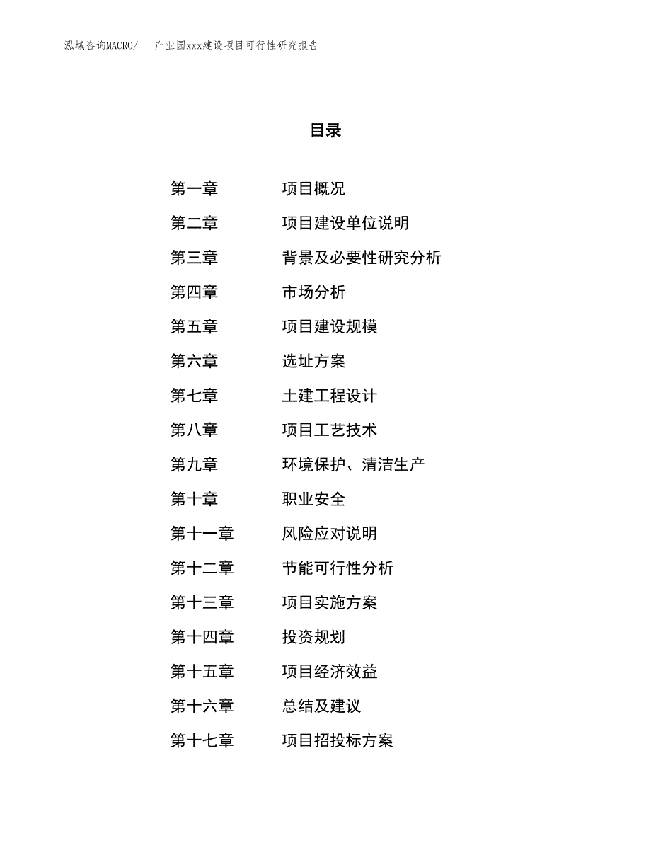 (投资22124.86万元，87亩）产业园xx建设项目可行性研究报告_第1页