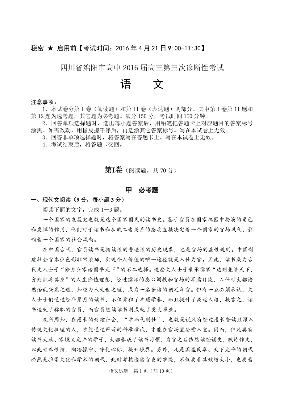 四川省绵阳市高中2016届高三第三次诊断性考试语文_第1页