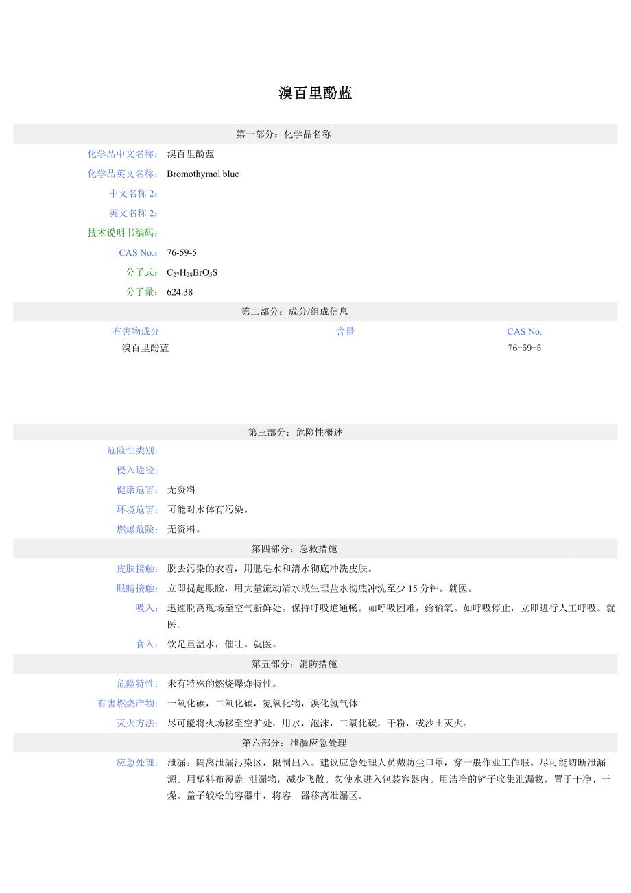 溴百里酚蓝msds_第1页