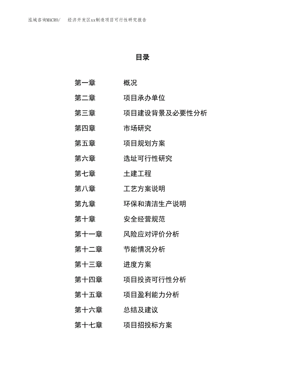 (投资17095.75万元，65亩）经济开发区xx制造项目可行性研究报告_第1页