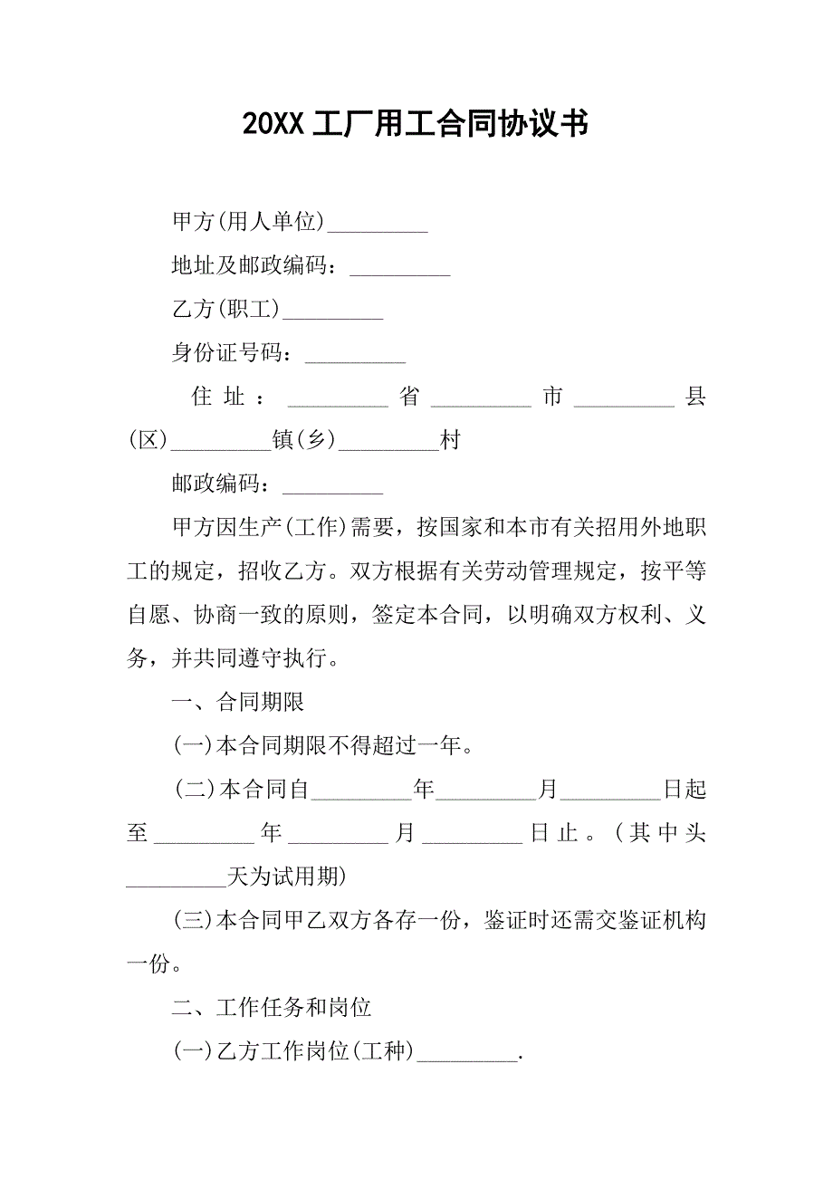 20xx工厂用工合同协议书_第1页