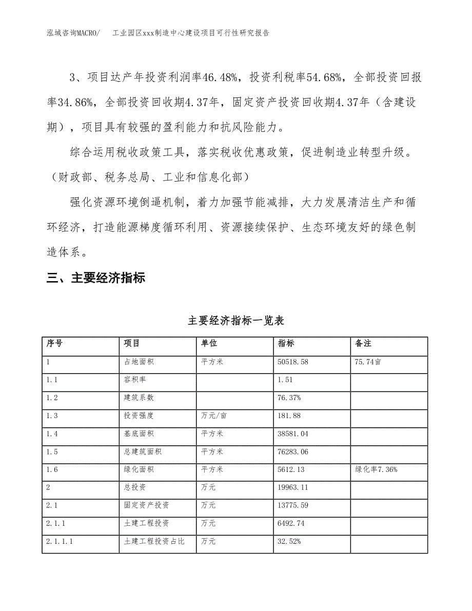 (投资19963.11万元，76亩）工业园区xx制造中心建设项目可行性研究报告_第5页