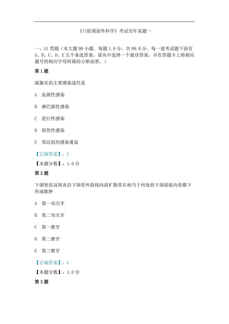 《口腔颌面外科学》考试历年真题一_第1页