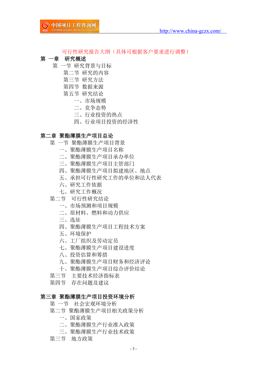 聚酯薄膜生产项目可行性研究报告-重点项目_第3页