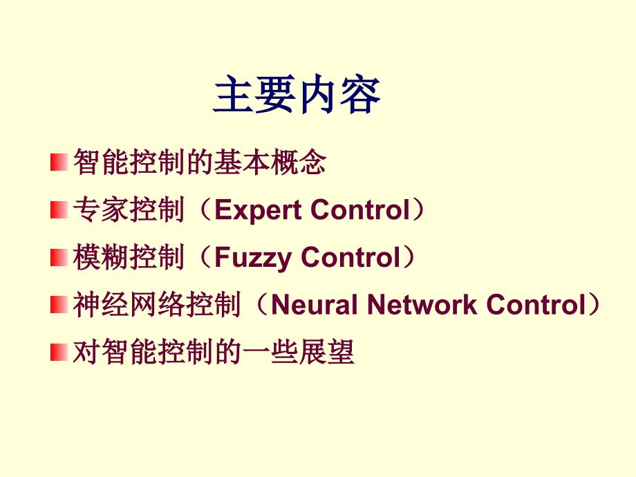自动化概论第2版 赵耀第2章-3 智能控制_第2页