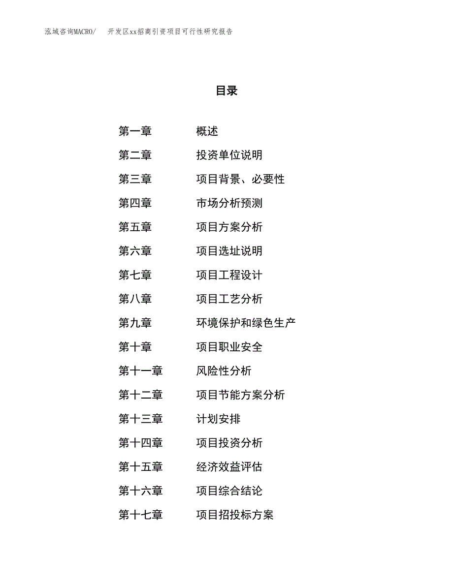 (投资17581.51万元，86亩）开发区xx招商引资项目可行性研究报告_第1页