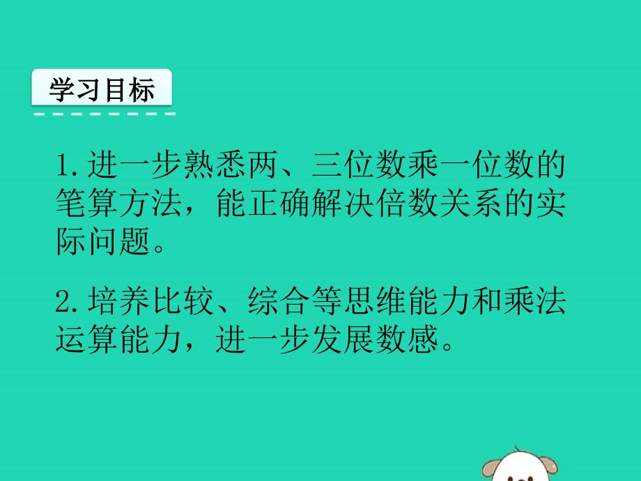 三年级数学上册 一 两、三位数乘一位数 1.9 复习课件 苏教版_第2页