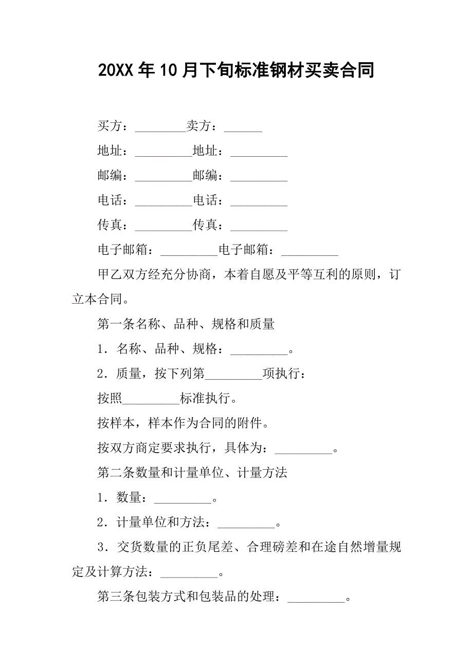 20xx年10月下旬标准钢材买卖合同_第1页