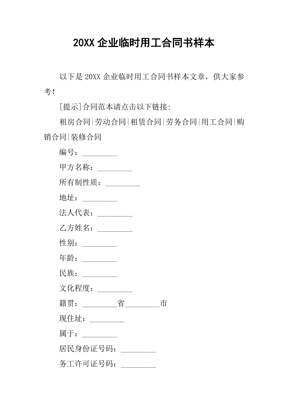 20xx企业临时用工合同书样本_第1页